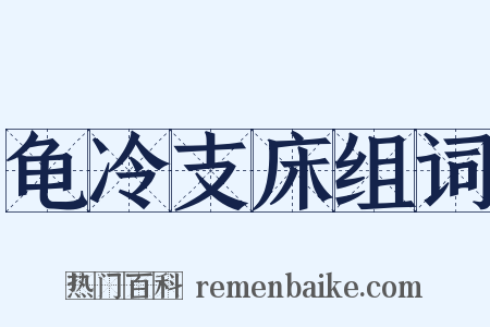 龟冷支床组词是什么意思的图片